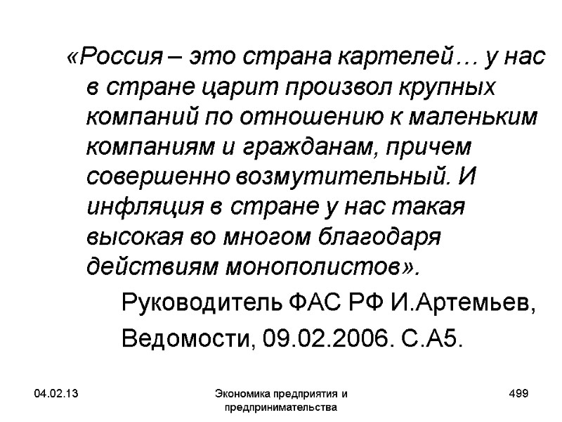 04.02.13 Экономика предприятия и предпринимательства 499 «Россия – это страна картелей… у нас в 04.02.13 Экономика предприятия и предпринимательства 499 «Россия – это страна картелей… у нас в